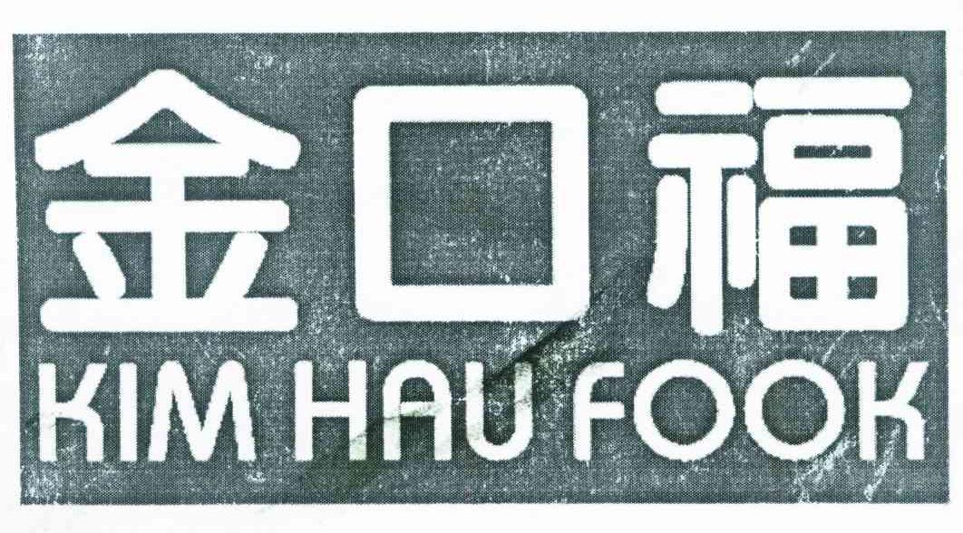 金口福 KIM HAU FOOK
