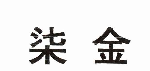 柒金