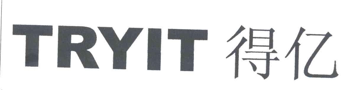 得亿;TRYIT