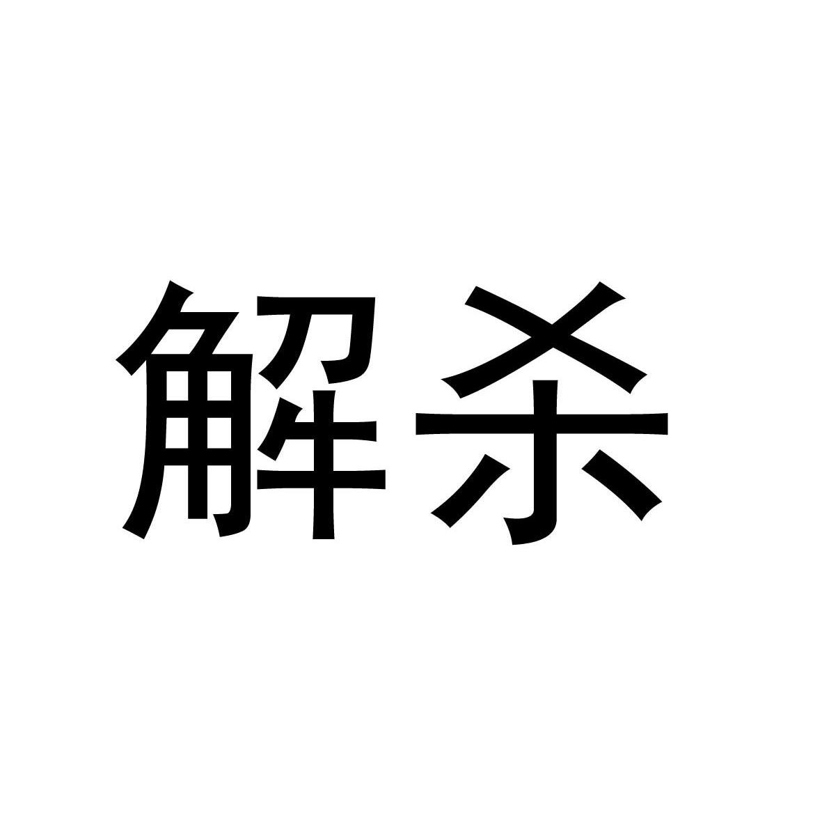 解杀