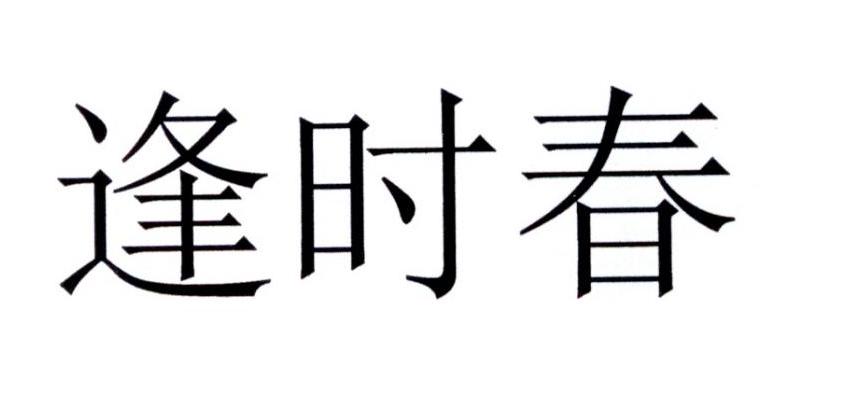 逢时春