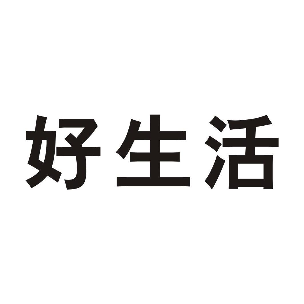 好生活