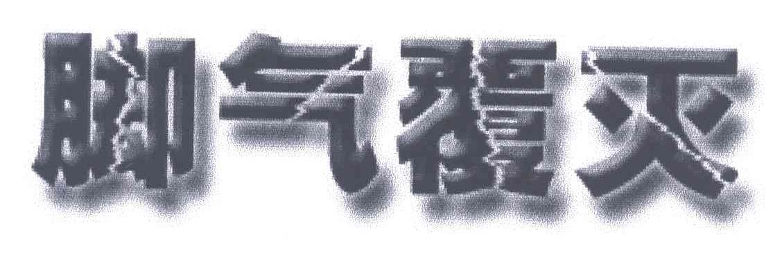 脚气覆灭