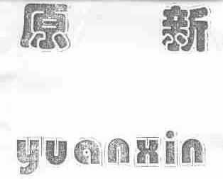 原新