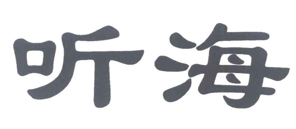 听海