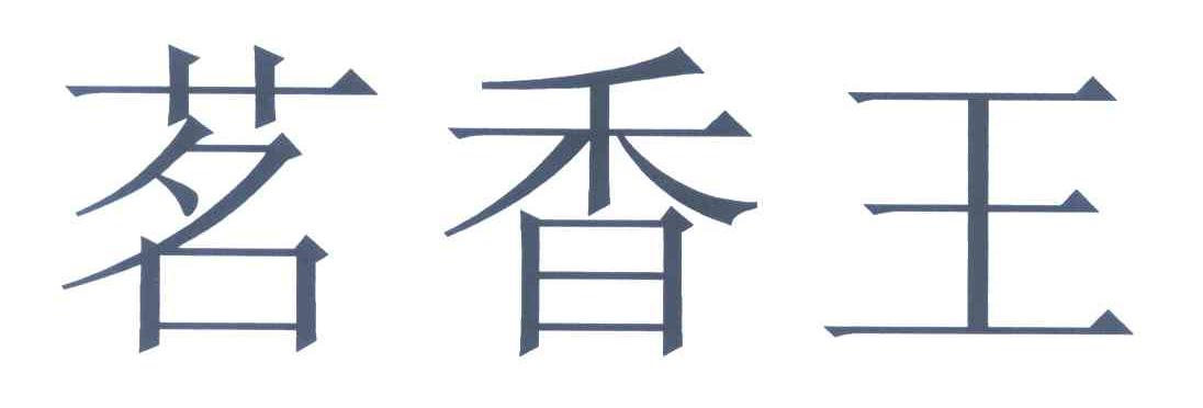 茗香王