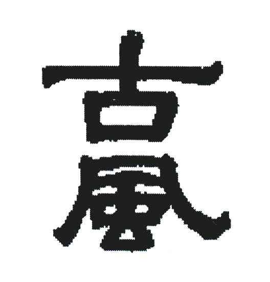 古风