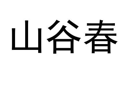 山谷春