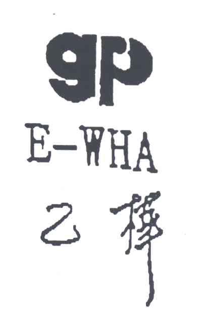 E WHA;乙桦