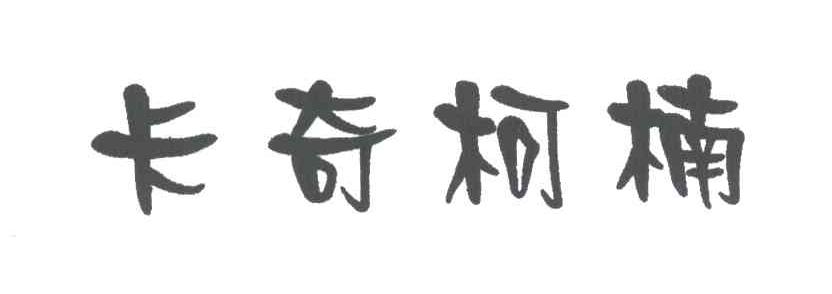 卡奇柯楠