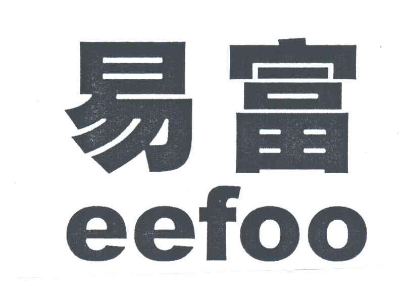 易富;EEFOO