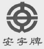 安