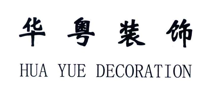 华粤装饰;HUA YUE DECORATION
