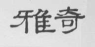 雅奇