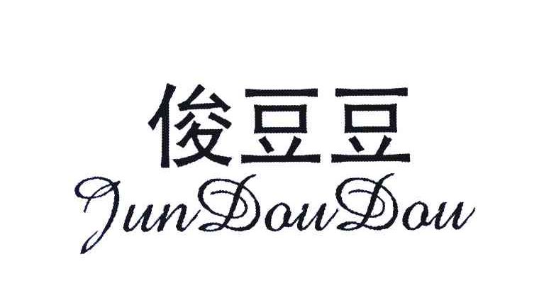 俊豆豆