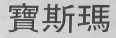宝斯玛