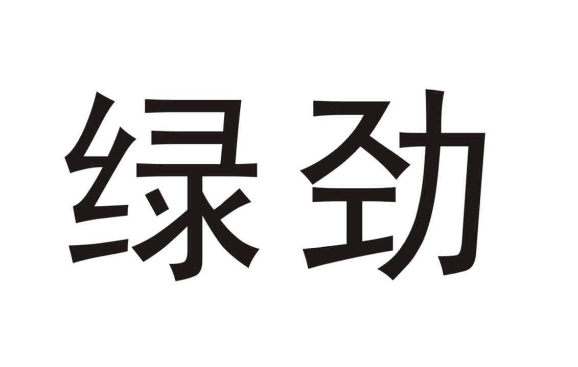 绿劲