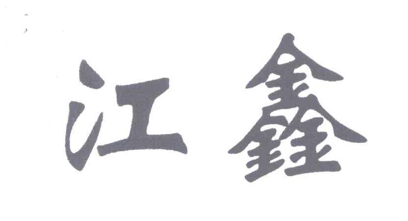 江鑫