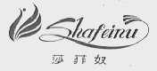 莎菲奴