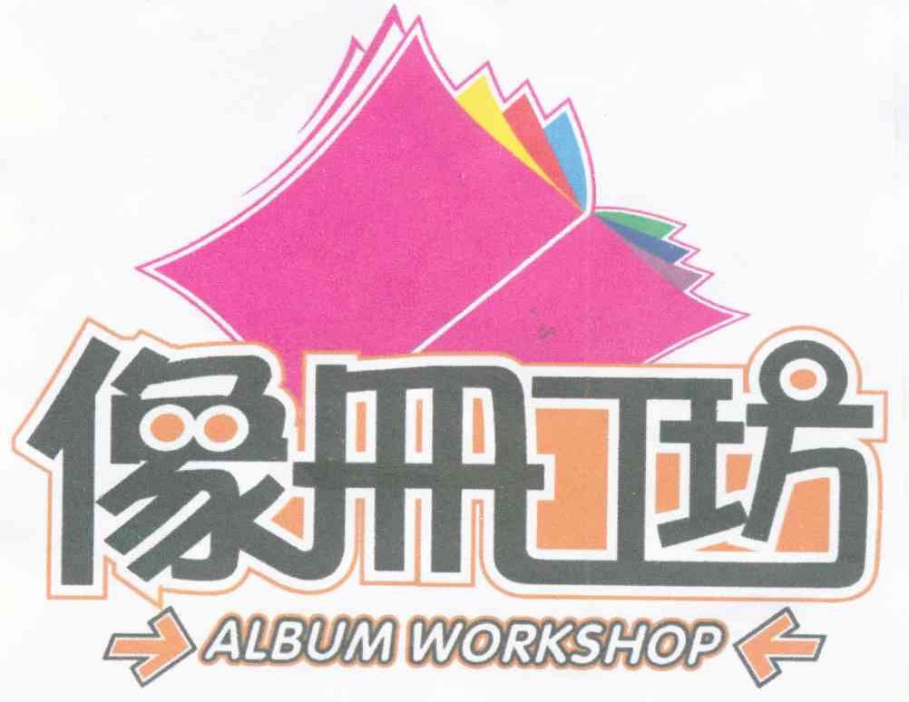 像册工坊 ALBUM WORKSHOP