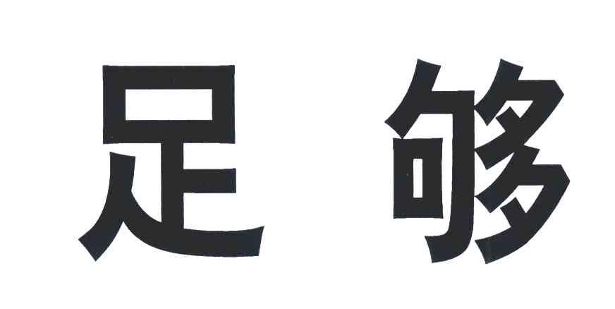 足够