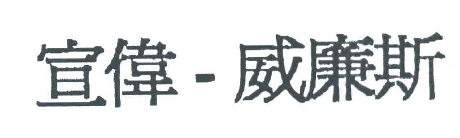 宣伟威廉斯