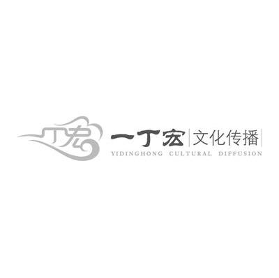一丁宏文化传播 一丁宏 CULTURAL DIFFUSION