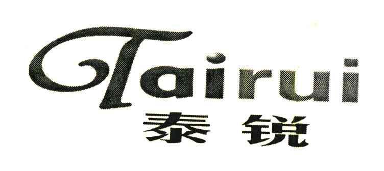 泰锐