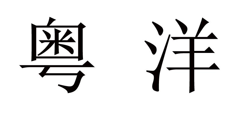 粤洋