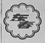 东春