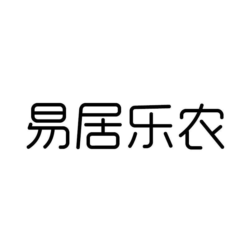 易居乐农