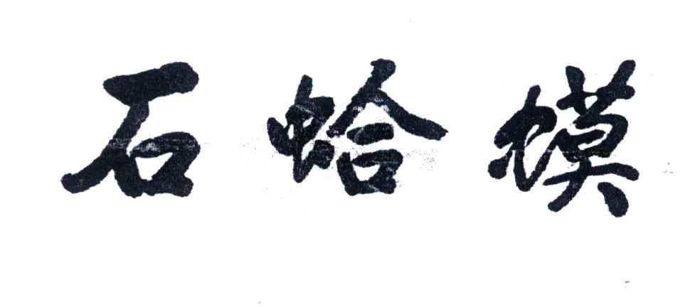 石蛤蟆