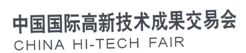 中国国际高新技术成果交易会;CHINA HI-TECH FAIR