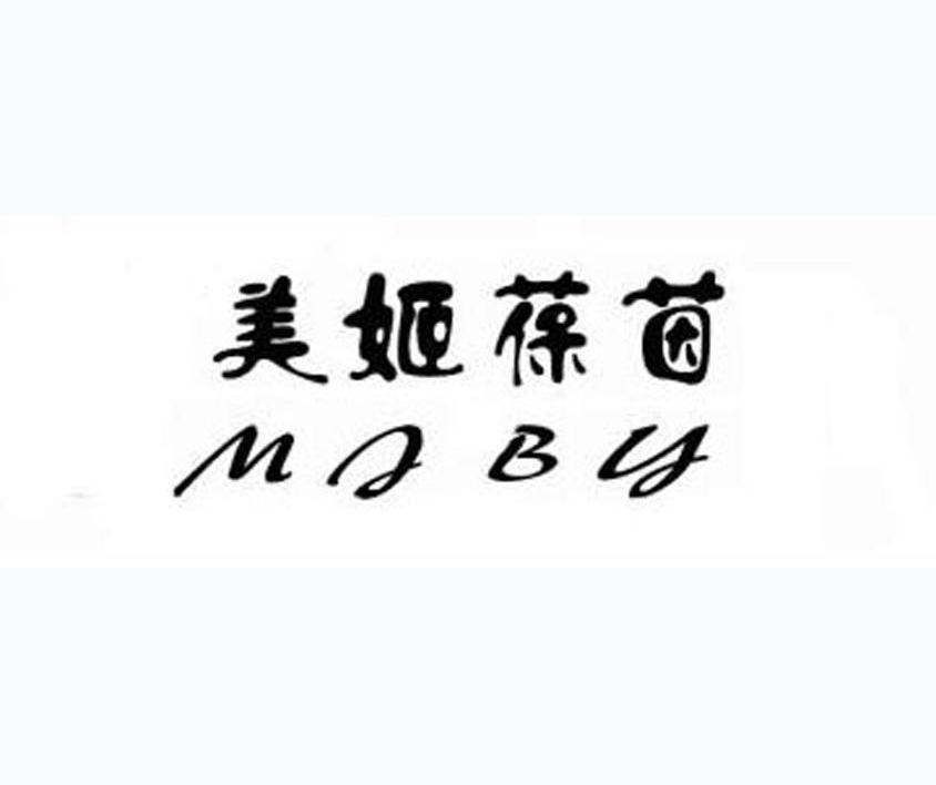 美姬葆茵 MJBY