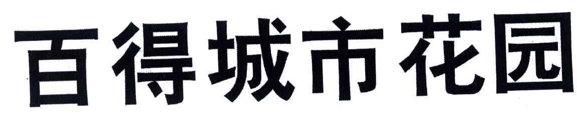 百得城市花园