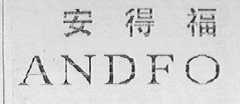 安得福    ANDFO