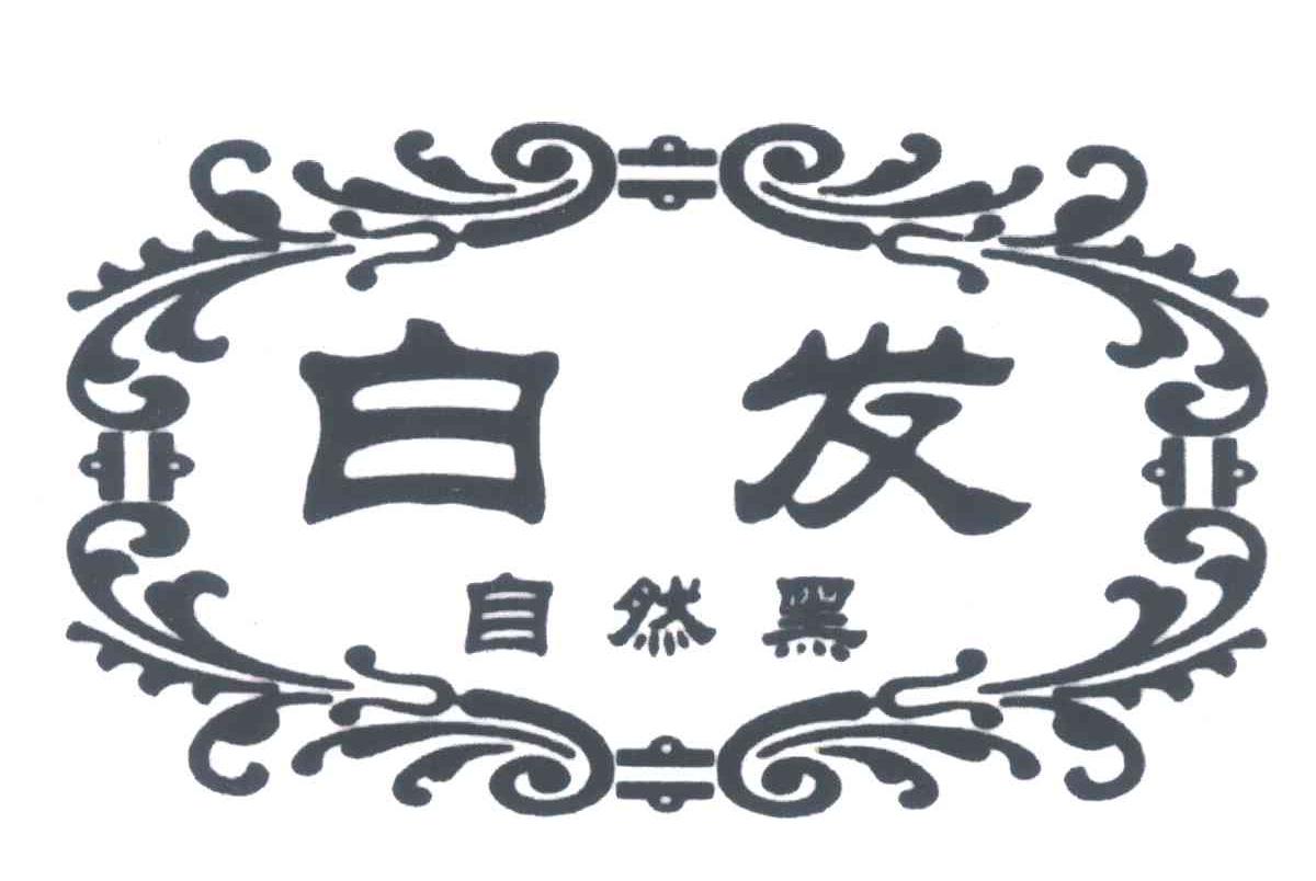 白发自然黑