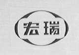 宏瑞
