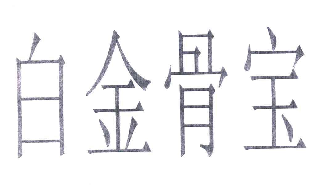 白金骨宝