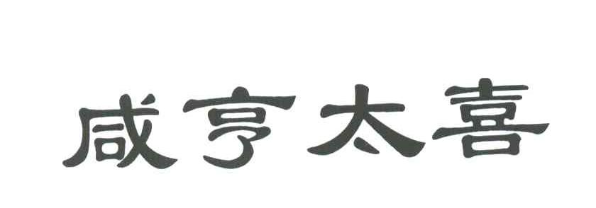 咸亨太喜
