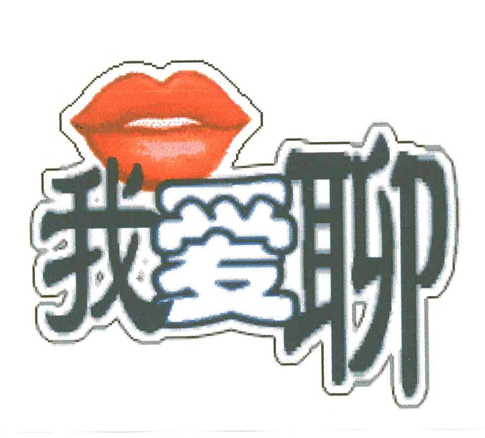 我爱聊