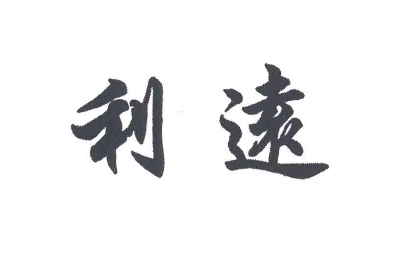 利远
