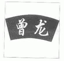 曾龙