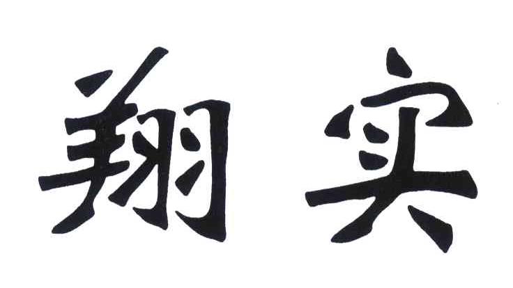 翔实
