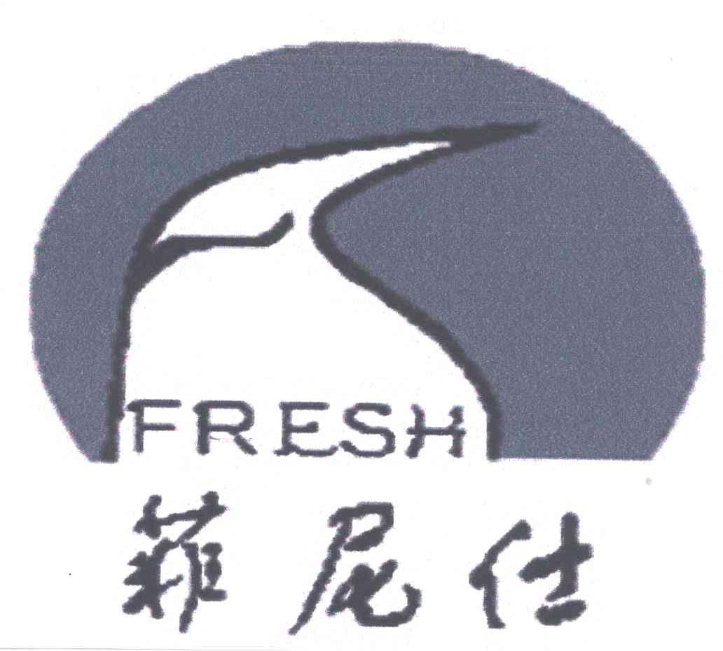 菲尼仕;FRESH
