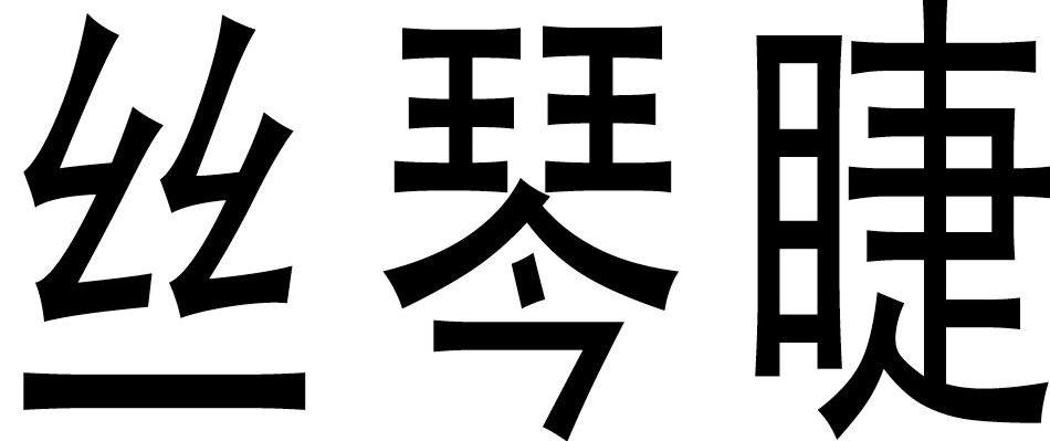 丝琴睫