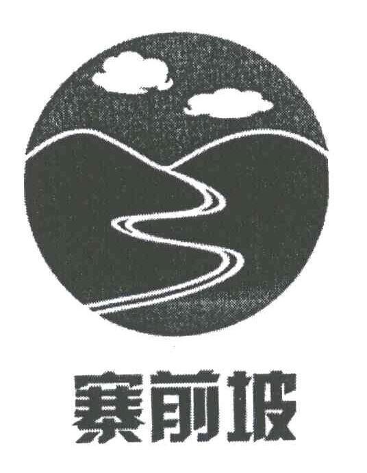 寨前坡