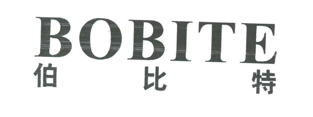 伯比特