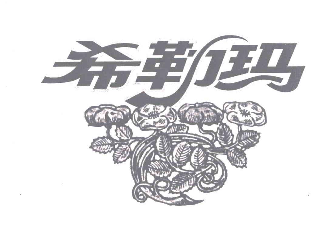 希勒玛