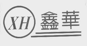鑫华